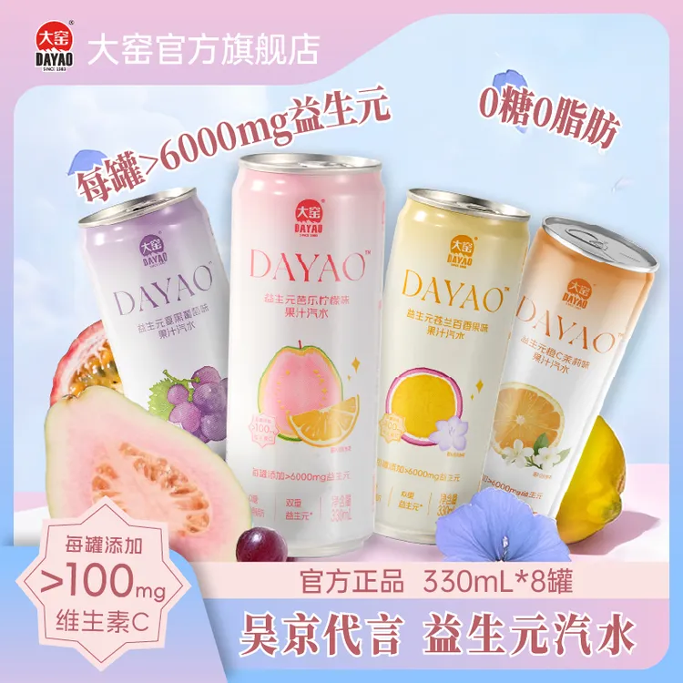 大窑益生元汽水0糖0脂饮料维C气泡水膳食纤维夏日饮品330mL*8罐 z