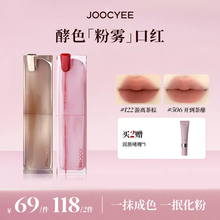【达人专属】JOOCYEE酵色粉雾口红哑光显白雾面气质高级流光棕限定