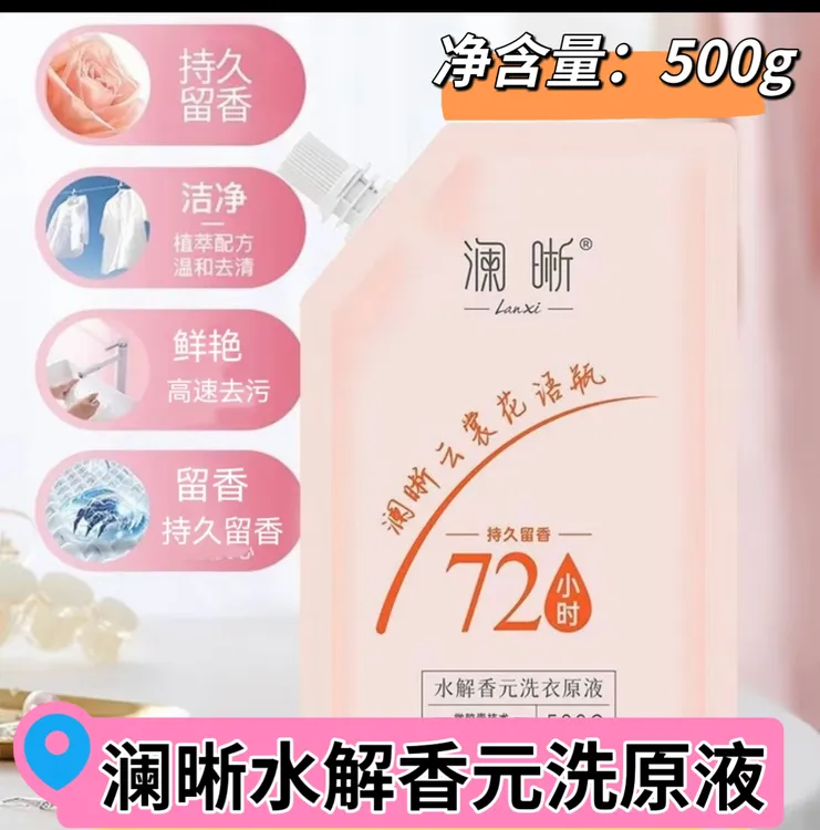 【店主推荐】澜晰水解香元洗衣原液，低泡易漂，泡沫清洁原液持久留香