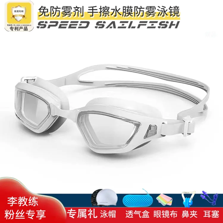 SPEED SAILFISH/极速旗鱼[拍1送5李晓稳专属]手擦水膜防水游泳镜