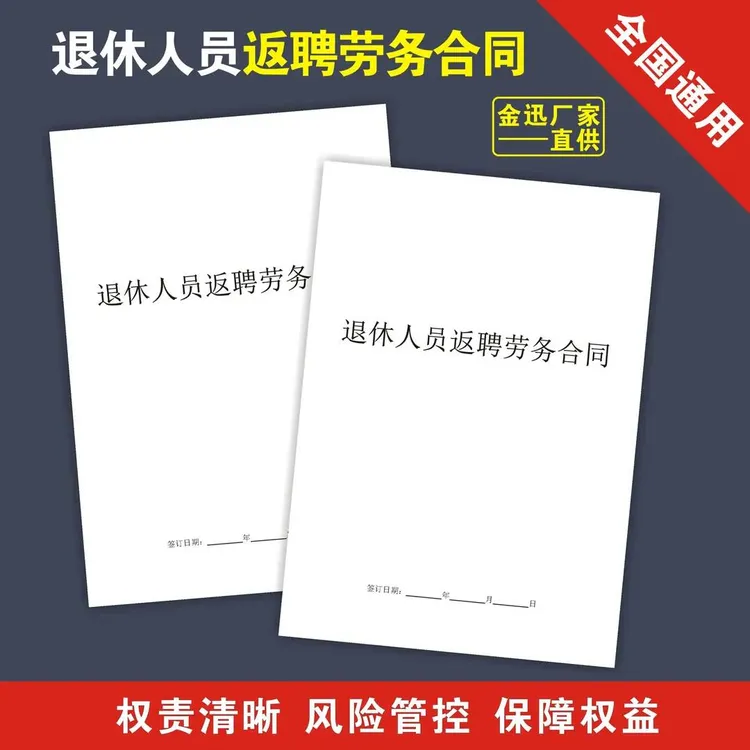 【字在】退休返聘人员劳务合同退休用工协议公司个人范本本册商品图