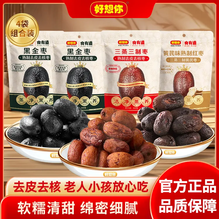 【好想你】三蒸三制黄芪枣去皮去核黑金枣组合装80g*4袋