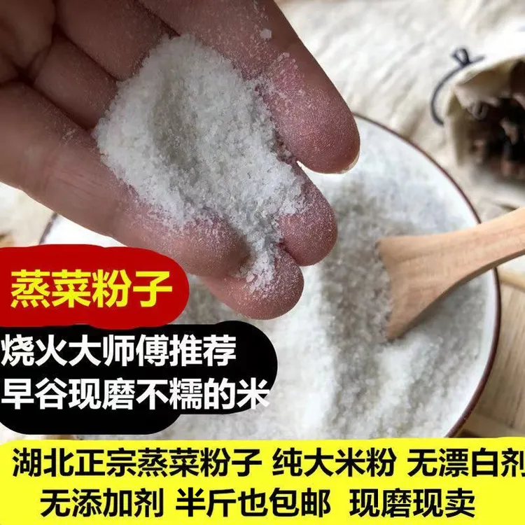蒸菜粉子湖北特产沔阳三蒸原味农家现磨大米粉粗粉细粉纯大米粉