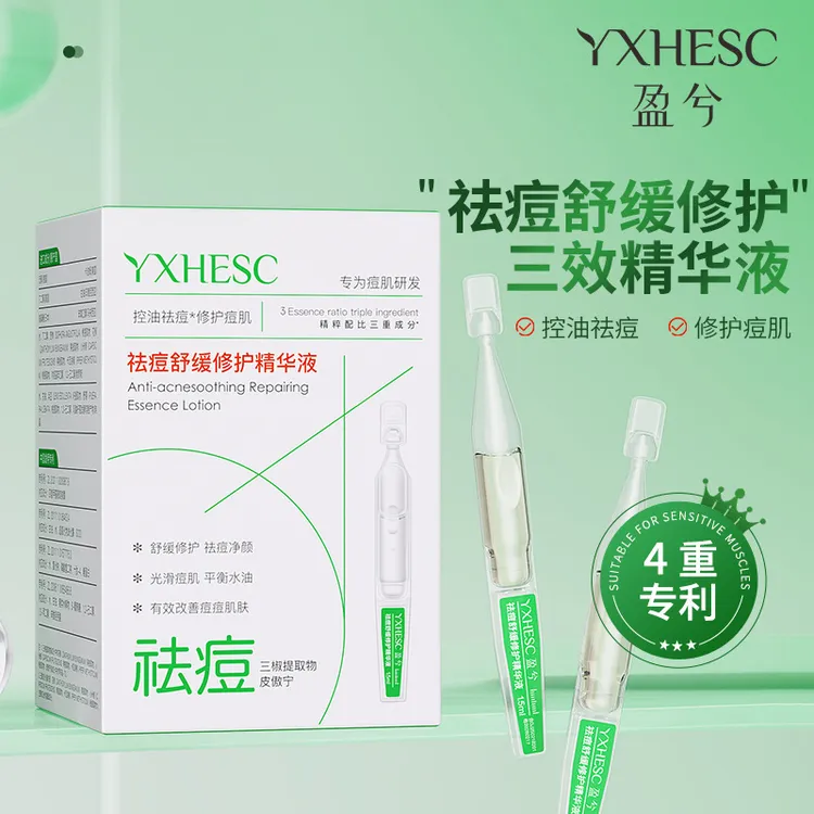 多效祛痘精华液祛痘修复淡化痘印舒缓修护青春期闭口粉刺专用次抛