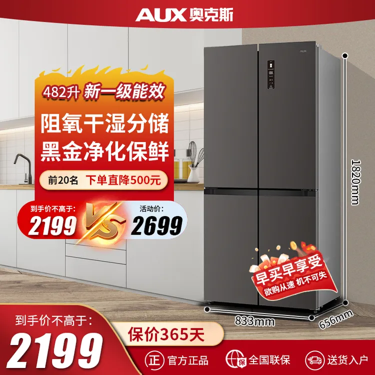 AUX/奥克斯482L大容量风冷无霜净味冰箱一级能耗超薄机身静音循环