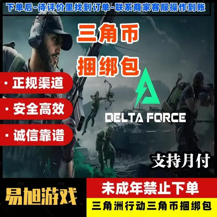 【支持月付】三角洲行动三角币三端互通