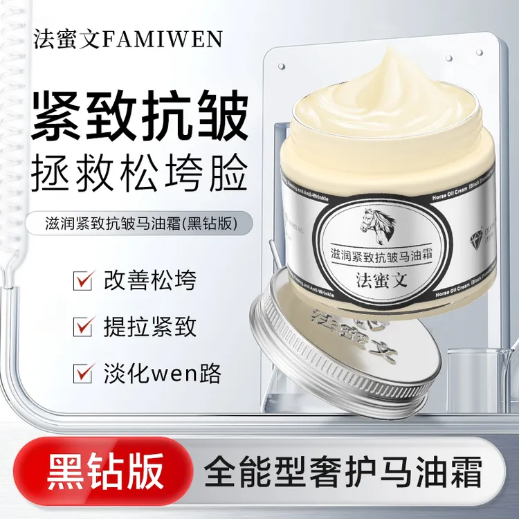 法蜜文滋润紧致抗皱马油霜(黑钻版)