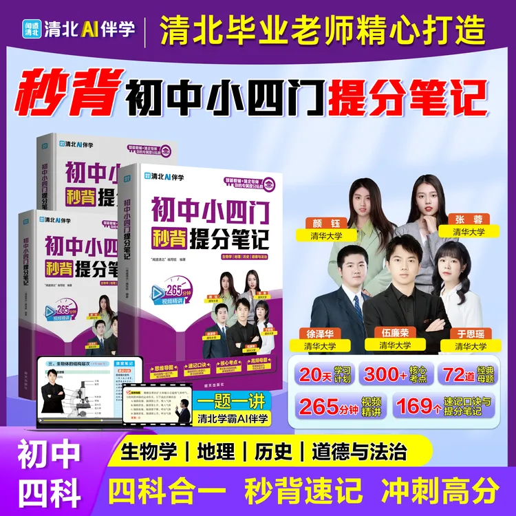初中小四门提分笔记 视频精讲高频母题导图速记轻松掌握核心考点 