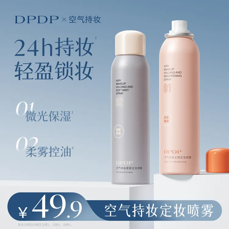 DPDP【定妆喷雾】水光保湿持久控油锁妆防水防汗持妆便携清透舒缓