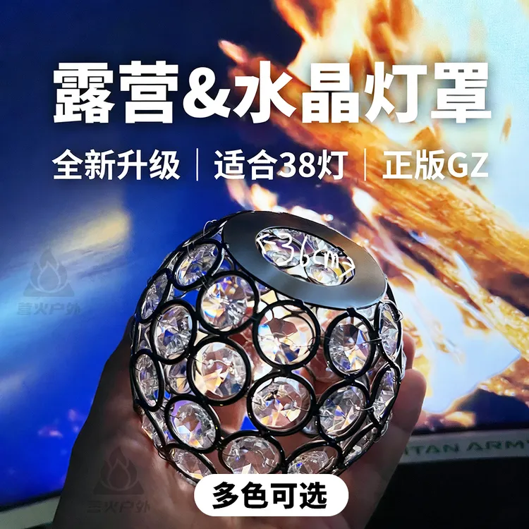 露营灯超绝水晶灯笼｜灯塔38灯水晶灯罩帐篷LED灯光影灯罩氛围灯罩