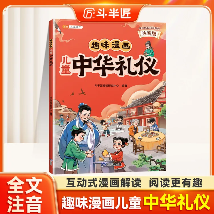斗半匠趣味漫画儿童中华礼仪教养启蒙书籍塑造优秀品质成就好孩子商品图