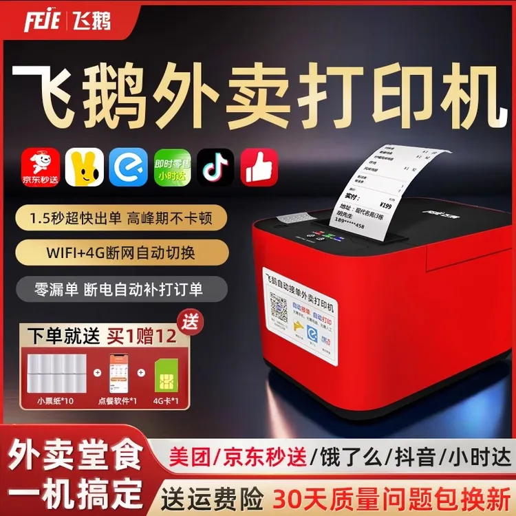 飞鹅自动接单打印机美团外卖饿么抖音来客小程序wifi无线云打印机