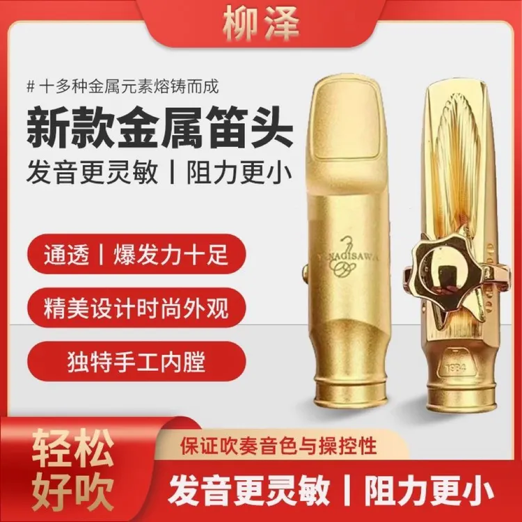 原装进口柳泽金属笛头新款专业萨克斯演奏中音高音龙纹调节不啸叫