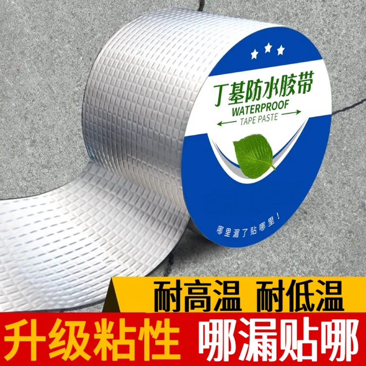 防水防漏水胶带自粘强力丁基胶防水贴补漏止漏王耐高温屋顶材料