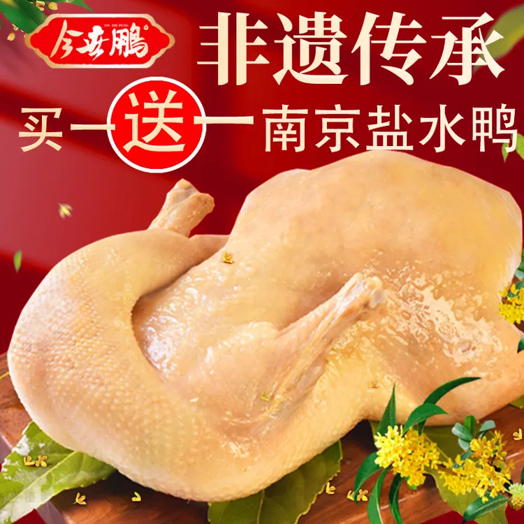 今世鹏南京盐水鸭非遗传承新鲜鸭配料表绿色开袋