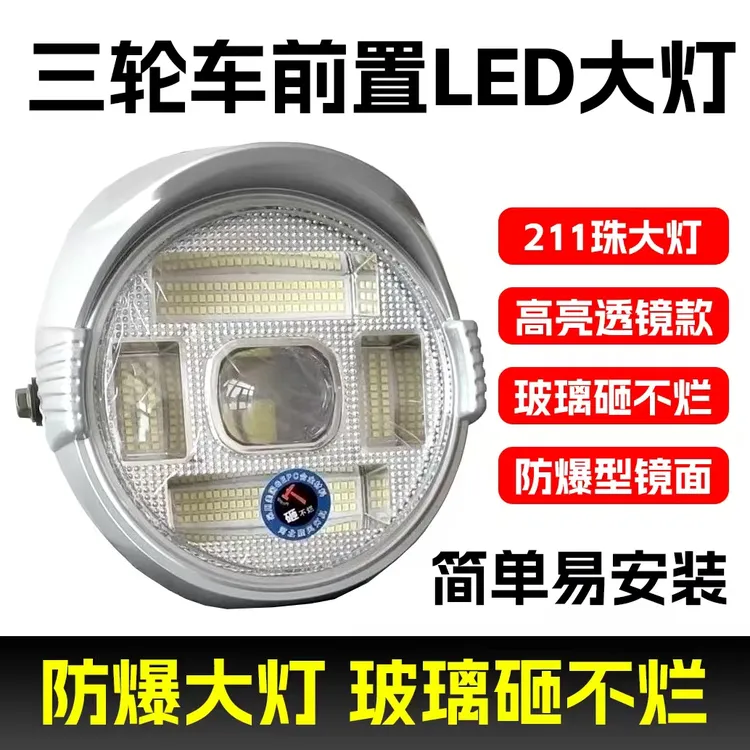 电动三轮车超亮LED大灯总成48V60V通用摩托车前大灯