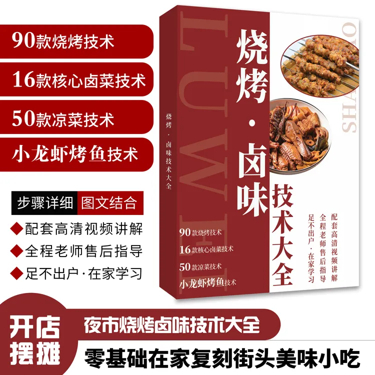 商用烧烤卤菜技术,90款烧烤+16款卤菜+50款凉菜+小龙虾+烤鱼技术。商品图
