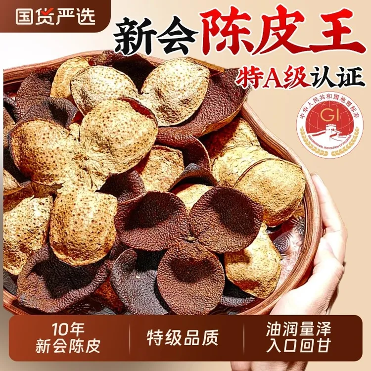 特级天马陈皮新会特产陈皮可泡茶煲汤断片陈皮无硫陈化经久元族