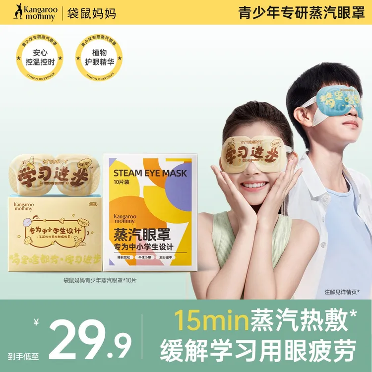 袋鼠妈妈热敷蒸汽眼罩缓解眼疲劳叶黄素洋甘菊舒缓中小学生专用
