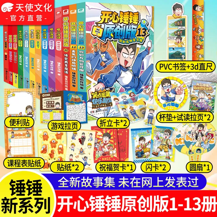 【官方正版】开心锤锤漫画书原创版最新爆笑校园记