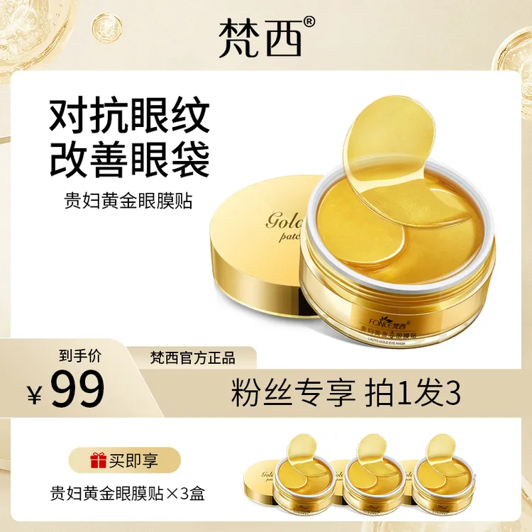 梵西贵妇黄金眼膜贴淡化细纹熬夜淡化黑眼圈眼袋细纹提拉紧致眼周