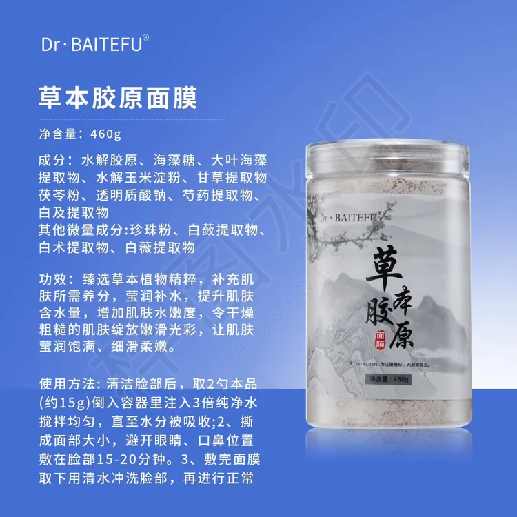 Dr.BAITEFU百特孚草本胶原面膜补水提亮肤色祛痘祛黄美容院专用