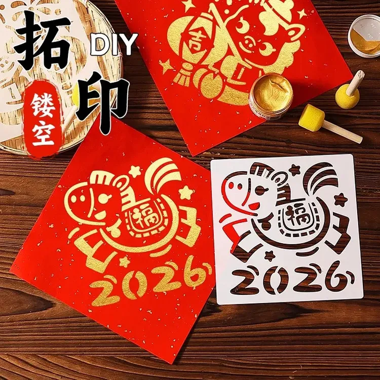 2026马年儿童拓印画元旦diy手工新年福字图案材料包镂空工具模板