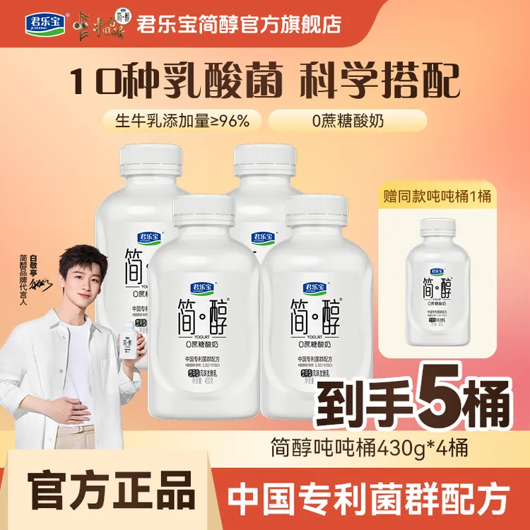 【官方 新客福利】君乐宝简醇吨吨桶430g*4赠同产品一桶到手5桶