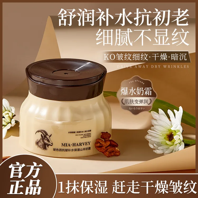 【罗平英姐专属】玻色因补水保湿山羊奶霜改善干燥润肤霜爆奶霜男女
