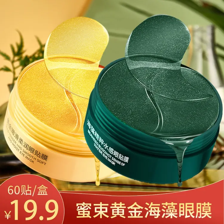 【三亚专享】60贴 蜜束黄金嫩滑柔润眼膜贴海藻精粹保湿抗皱紧致*S