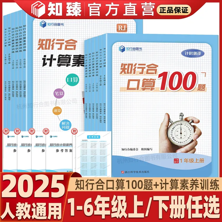 2025版知行合口算100题+计算素养123456年级上下册小学数学人教版