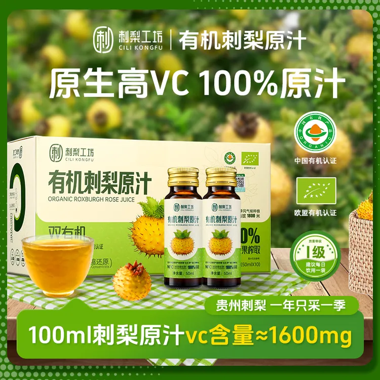 【有机刺梨原汁】维C含量高补充维C黄铜SOD贵州特产10瓶*50ml/盒A