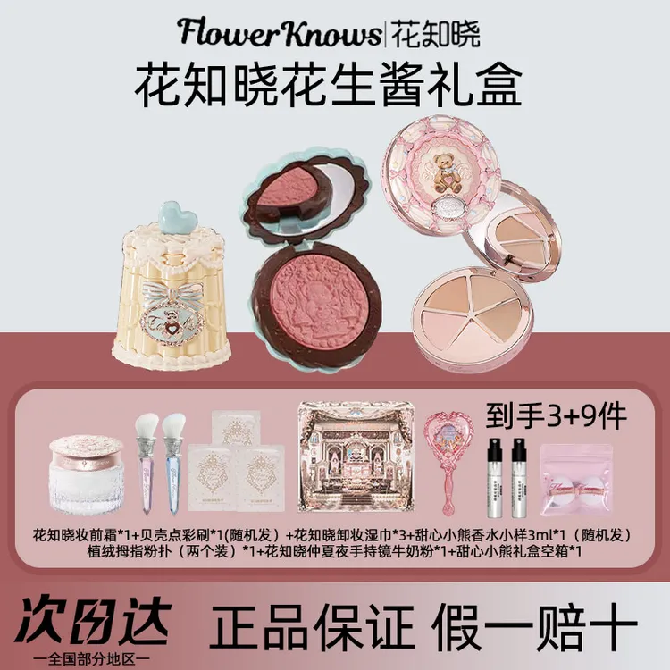 【北杯推荐】花知晓甜心熊花生酱礼盒套盒唇冻眼影丝缎腮红液体腮红