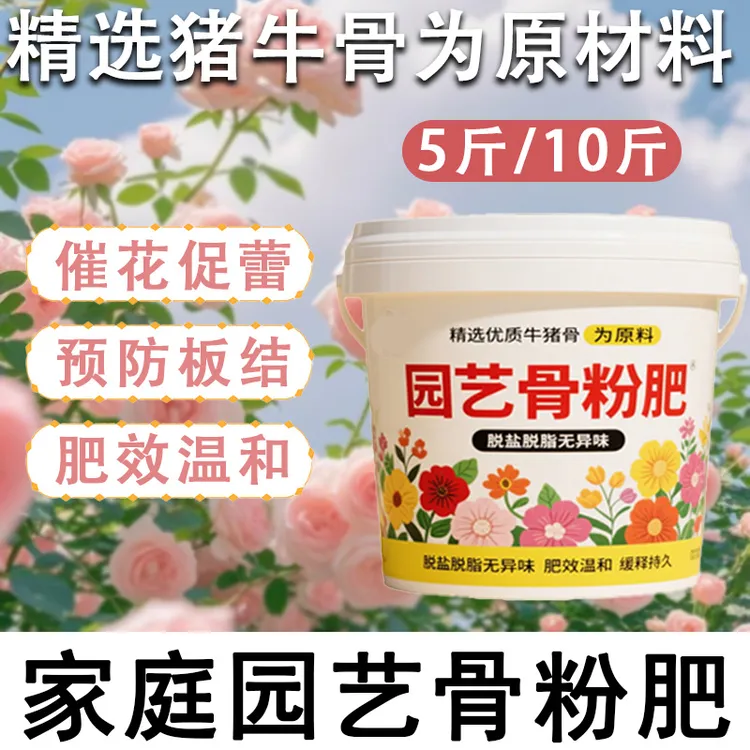 家庭园艺养花专用骨粉肥料富含氮磷钾促花卉开花有机肥5斤10斤装