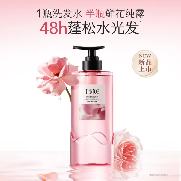 半亩花田【孙颖莎专属】鲜花纯露控油蓬松洗发水洗护蛋白霜修护头发