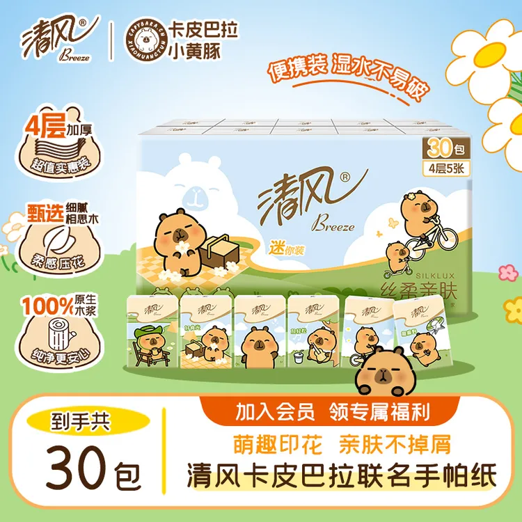 清风卡皮巴拉出游便携手帕纸4层5张30包家用印花加厚亲肤无香纸巾