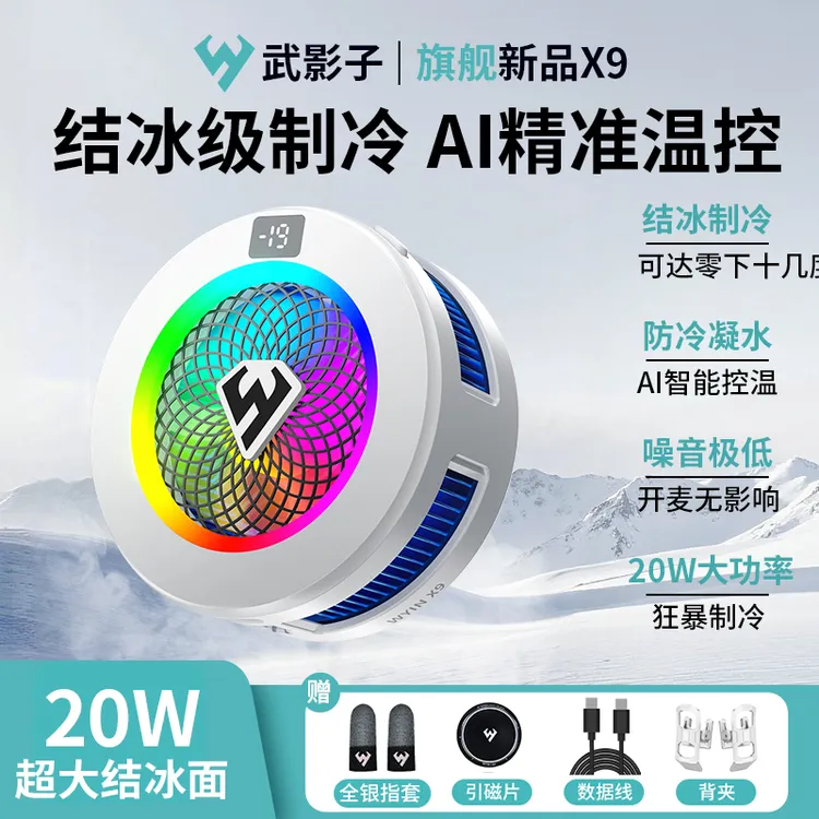 武影子X9X7X5智能AI温控散热器手机平板专用散热器可温控可结冰
