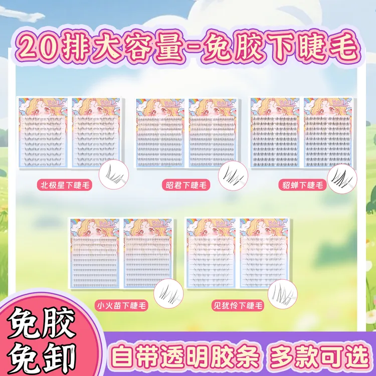 (20排免胶下睫毛）免胶下睫毛小火苗见忧怜北极星自然妈生睫超大量