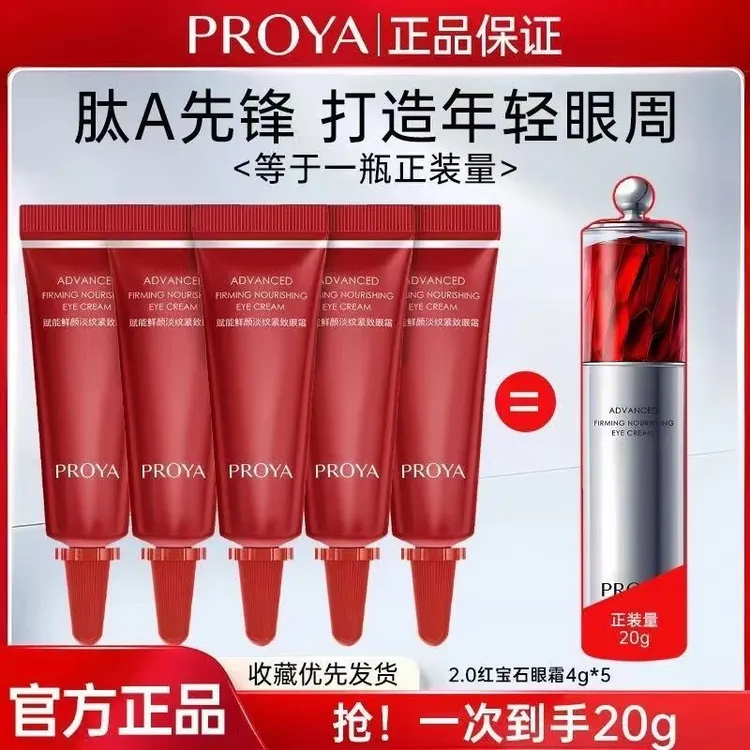 【20g】珀莱雅红宝石眼霜2.0紧致补水抗皱淡化细纹紧致滋养保湿