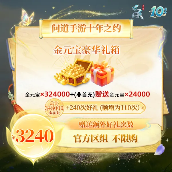 问道手游【官方区组可买】金元宝豪华礼箱