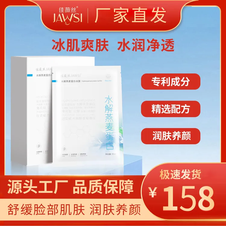 佳薇丝水解燕麦蛋白冰膜润肤养颜冰肌面膜熬夜补水祛黄提亮肤色