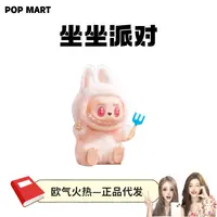 【泡泡玛特】拆盒盲盒（坐坐派对）挂件labubu THEMONSTERS坐坐搪胶