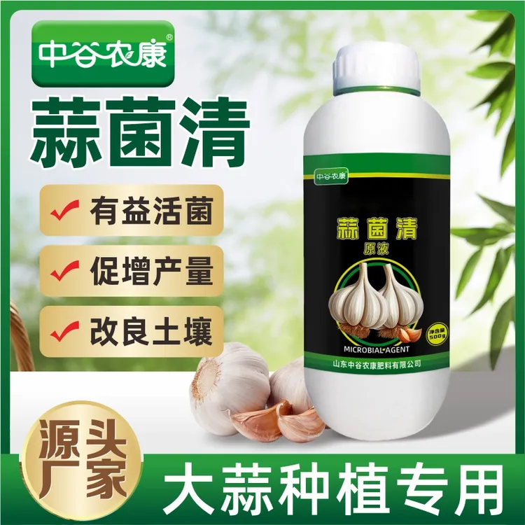 大蒜种植专用蒜菌清原液源头厂家促增产量改良品质