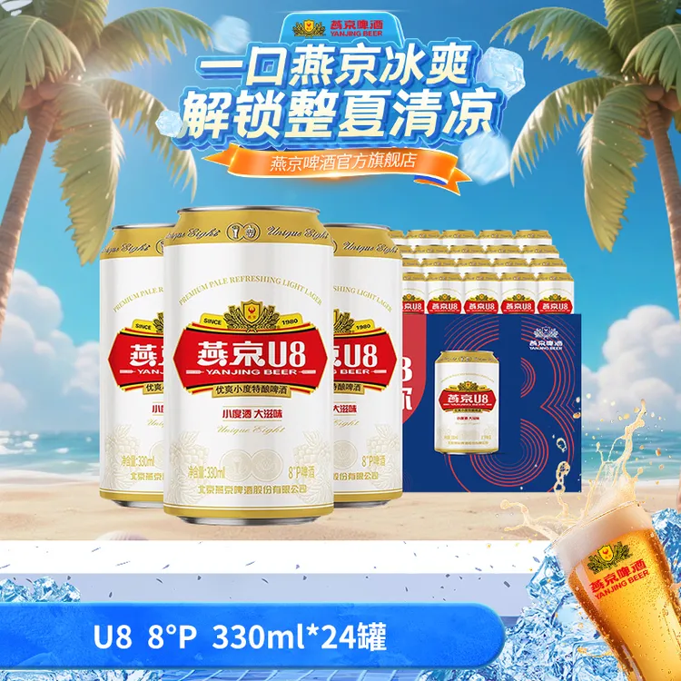 【官方旗舰】燕京啤酒u8清凉小度酒8度啤酒330ml*24听新鲜清爽啤酒