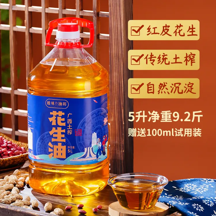 【红花生】9.2斤广西土榨花生油5升赠送100毫升熟榨头道自然醇香
