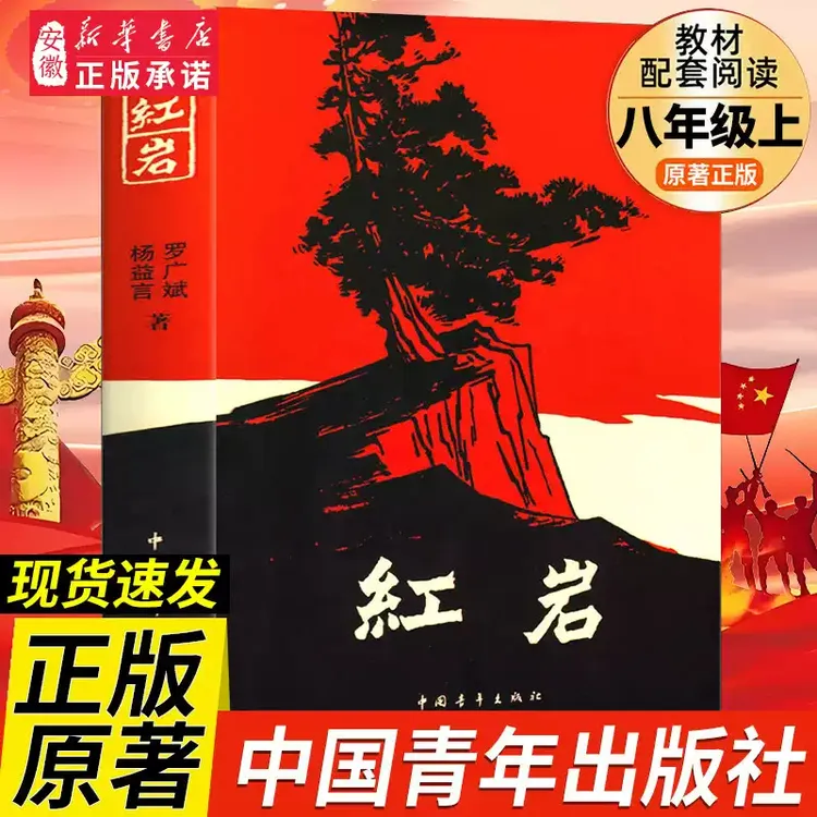 红岩书正版原著初中版六七八年级课外书 名著青少年红色经典书