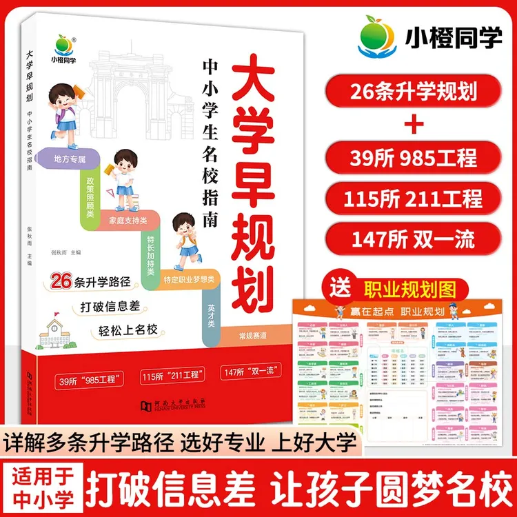 【小橙同学】从小做好大学规划 详解多条升学路径 百所优质名校规划