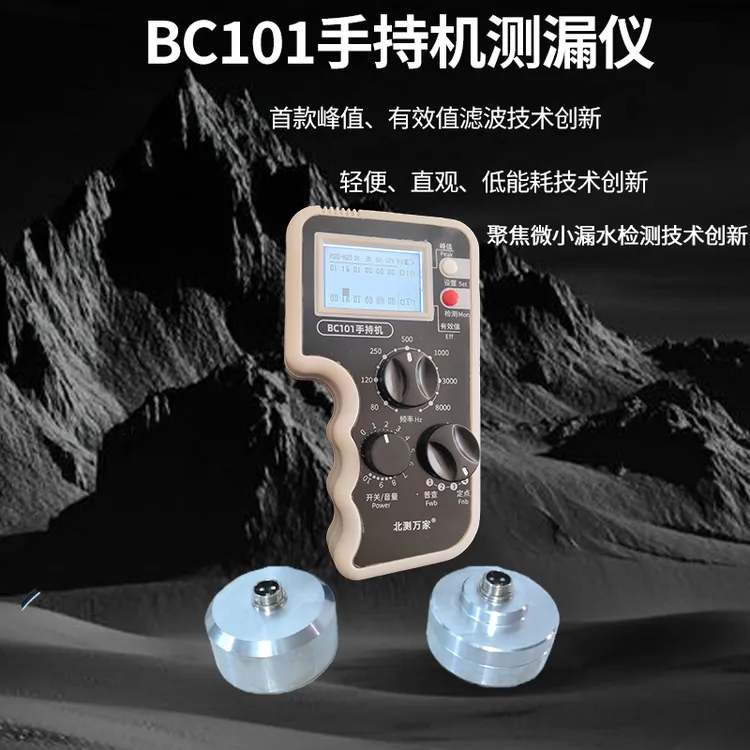 北测万家BC101手持机测漏仪（持续聚焦微小漏水检测创新宽频滤波）