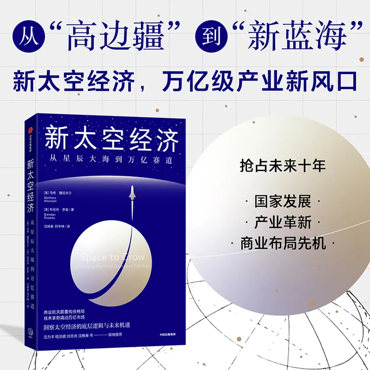 新太空经济：从星辰大海到万亿赛道 经济趋势/商业航天/太空经济