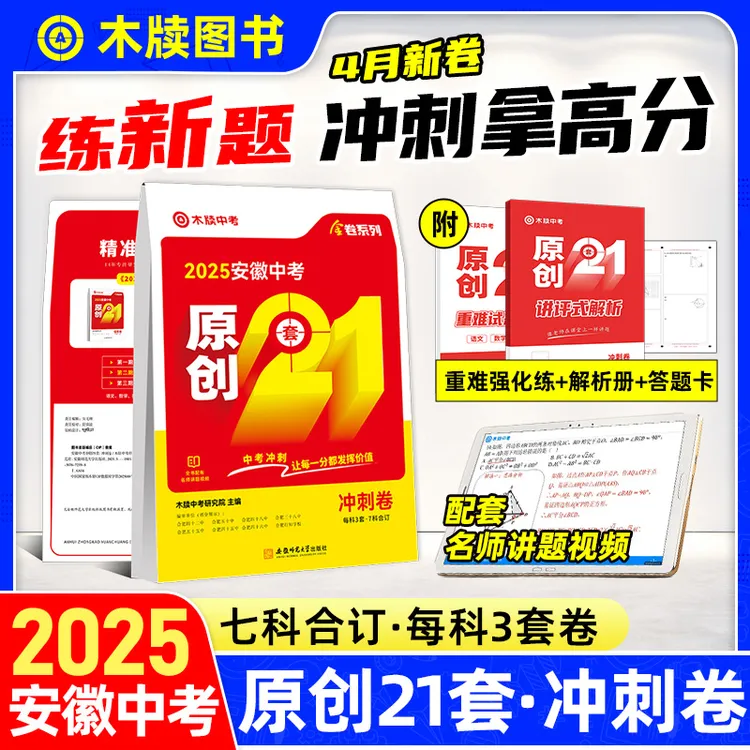 冲刺卷+仿真卷木牍2025年安徽中考原创21套原创卷7科合订试卷全套